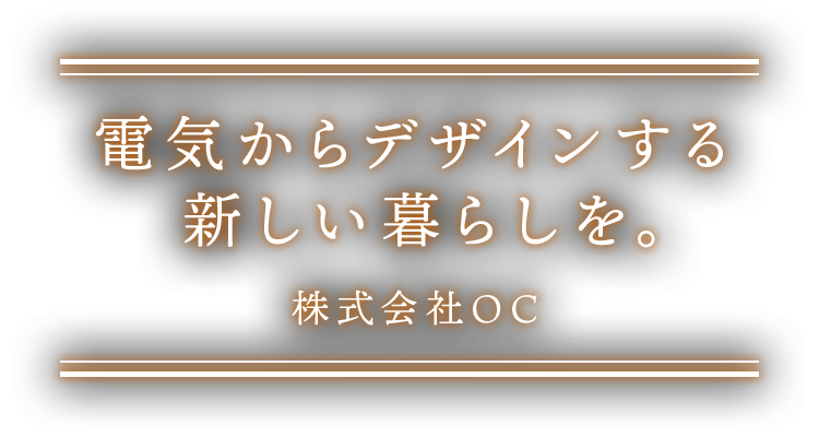 電気からデザインする新しい暮らしを。株式会社OC